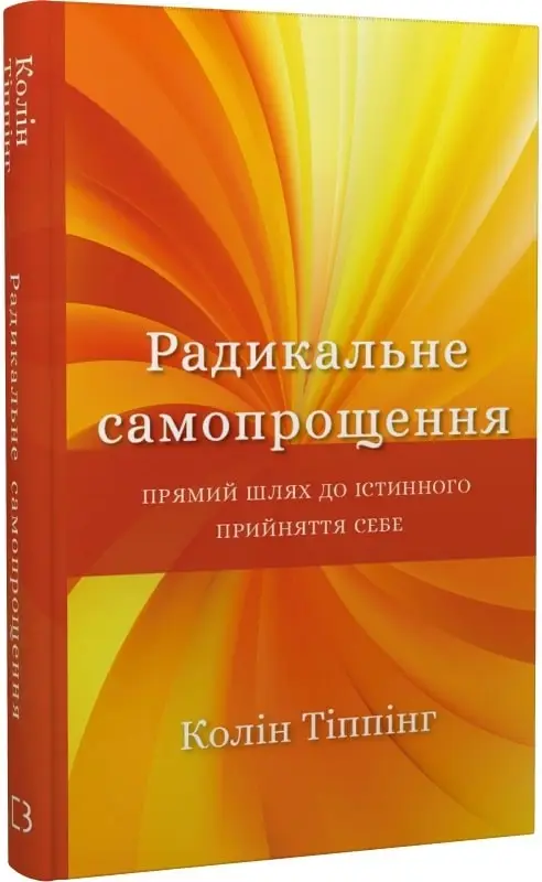 Радикальне Самопрощення. Прямий шлях до істинного прийняття...