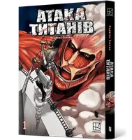 Атака титанів. Том 01