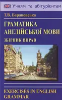 Барановська Граматика англійської мови - 1