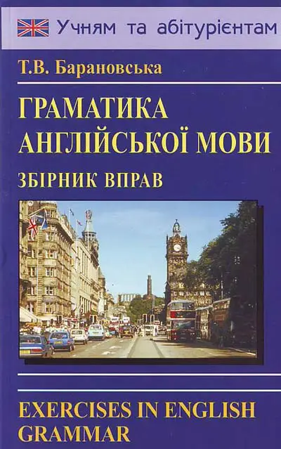 Барановська Граматика англійської мови