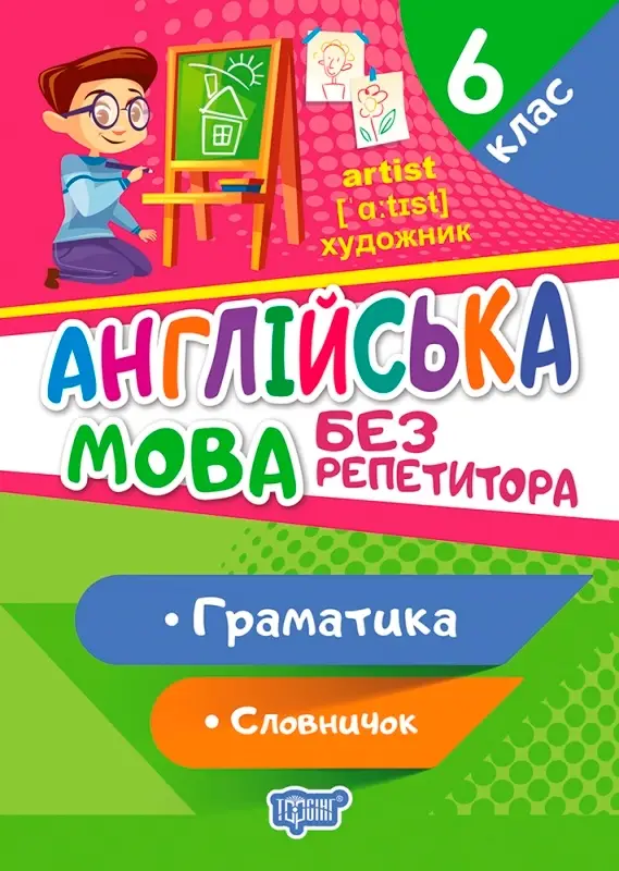 Англійська мова. 6 клас. Граматика. Словничок