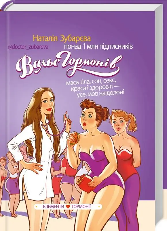 Вальс гормонів: вага, сон, секс, краса і здоров'я -...