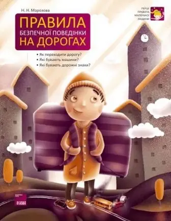 Правила безпечної поведінки на дорогах