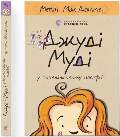 Джуді Муді. Книга № 16. Джуді Муді у понеділковому...