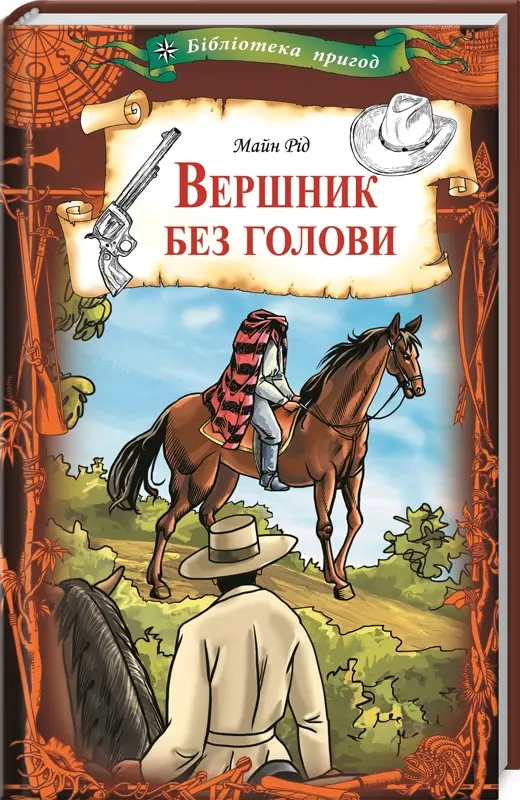 Вершник без голови