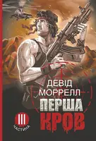 Перша кров. Частина 3 - 1