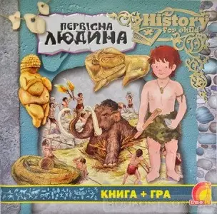 Енциклопедія: Первісна людина