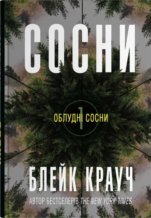 Облудні сосни. Книга 01. Сосни