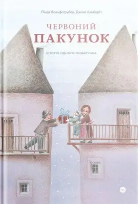 Червоний пакунок
