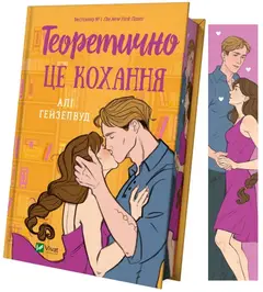 Теоретично це кохання (зріз)