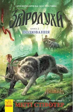 Звіродухи Книга2: Полювання
