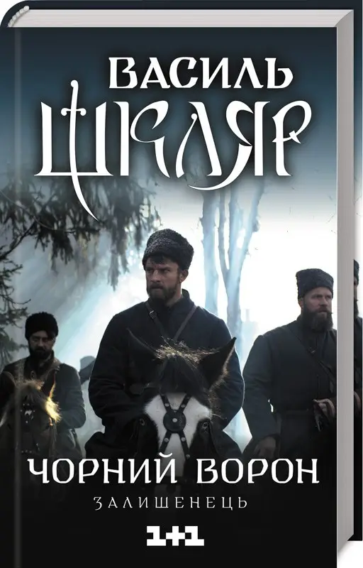 Чорний ворон. Залишенець (кіно)