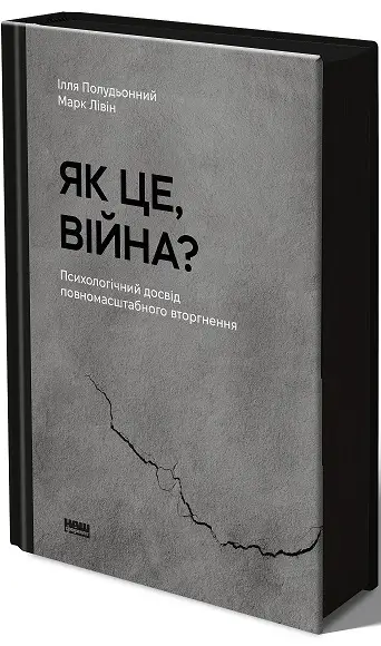 Як це, війна? Психологічний досвід повномасштабного...