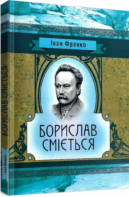 Борислав сміється