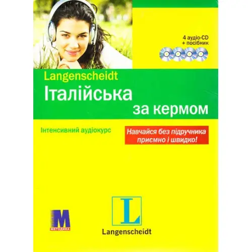 За кермом Італ (книга + 4 аудио CD)