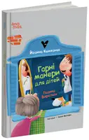 Гарні манери для дітей. Родина Вафельок - 1