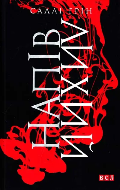Напівкодовий. Книга № 01: Напівлихий