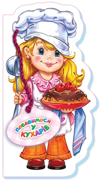 Бавимося у професії: Побавимося у кухарів (нов)