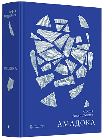 Амадока