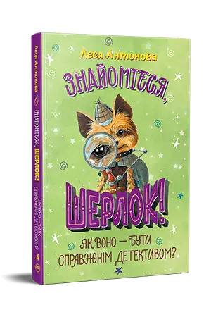 Знайомтеся, Шерлок! Книга 04. Як воно - бути справжнім...