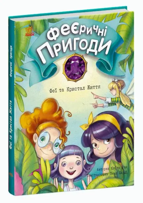 Феєричні пригоди: Феї та Кристал Життя