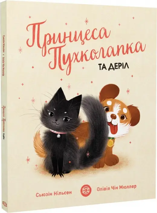 Принцеса Пухколапка… та Деріл