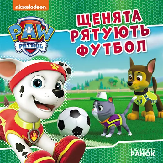 Щенячий Патруль. Історії. Щенята рятують футбол (У)(65)