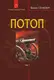 Потоп. Том 1 - 1