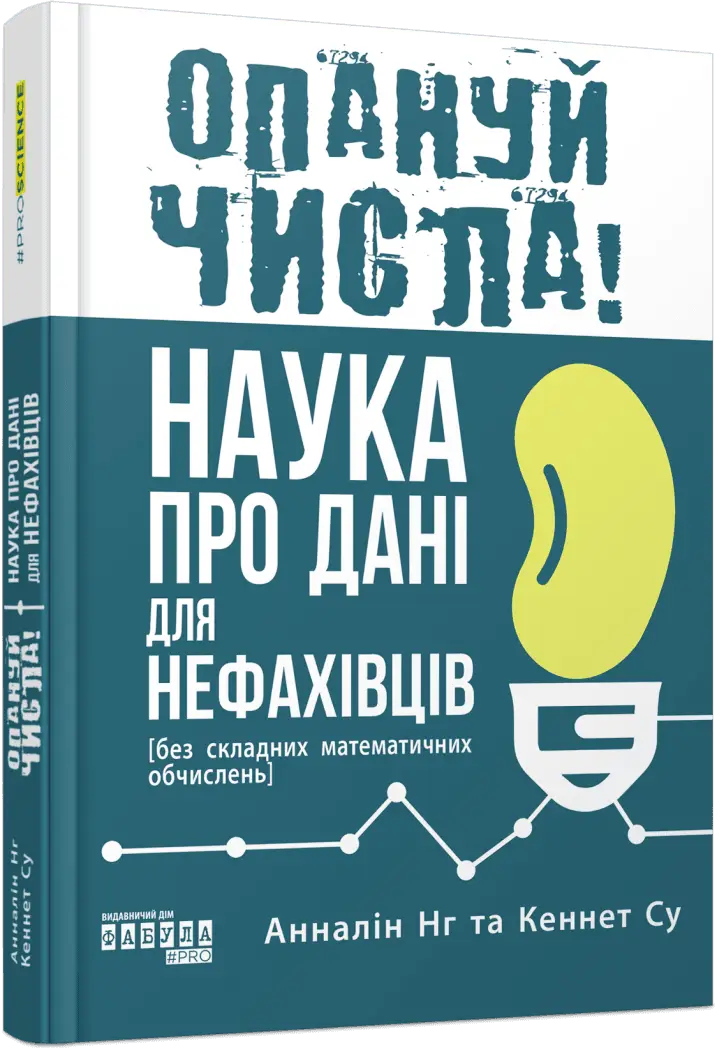 Опануй числа! Наука про дані для нефахівців