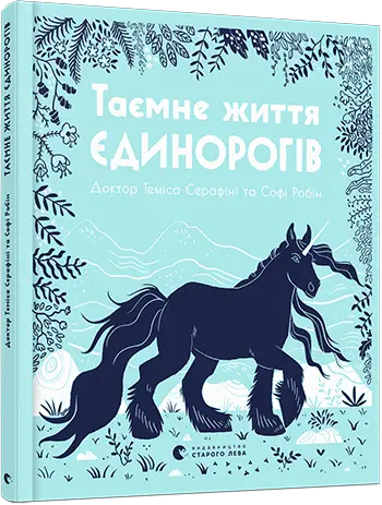 Таємне життя єдинорогів