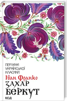 Захар Беркут (Перлини)