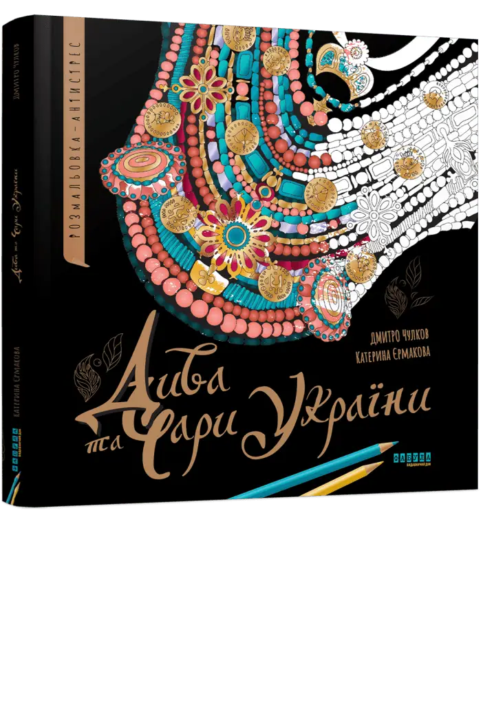 Дива та чари України. Розмальовка-антистрес
