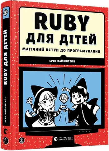 Веселий вступ до програмування: Ruby для дітей