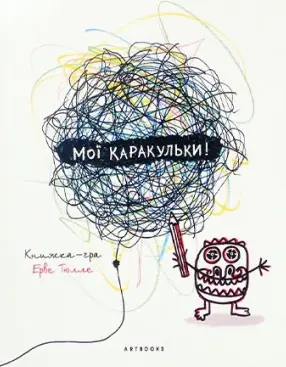 Книжка-гра: Мої каракульки!