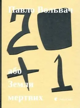 20 + 1, або Земля мертвих