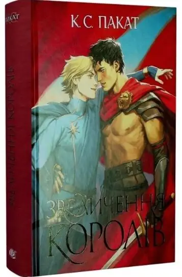 Полонений принц. Книга 3. Звеличення королів