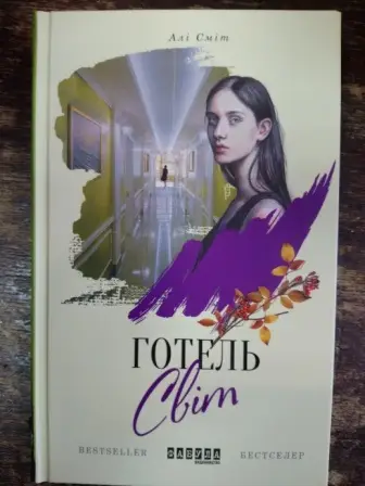 Готель Світ