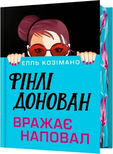 Limited Edition. Фінлі Донован вражає наповал