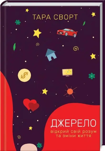 Джерело: відкрий свій розум та зміни життя