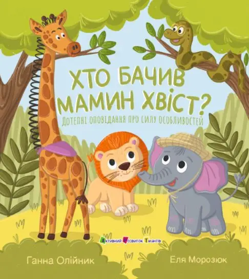 Хто бачив мамин хвіст. Дотепні оповідання про силу...