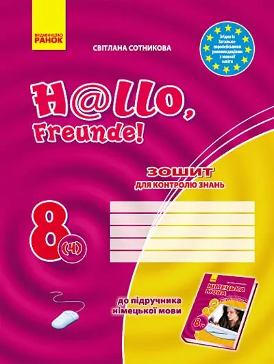 Hallo,Freunde! 8(4) Зошит для контролю знань з нім.мови