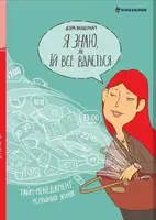 Я знаю, як їй все вдається. Тайм-менеджмент успішних жінок - 1
