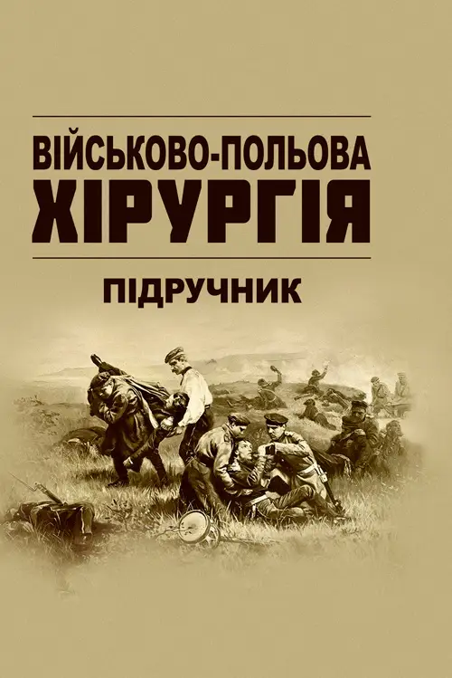 Військово-польова хірургія: підручник