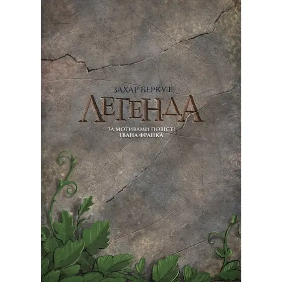 Захар Беркут: Легенда