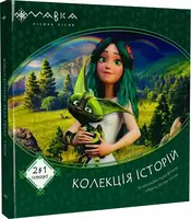Мавка. Колекція історій. Збірка 1 (У)(270) - 1