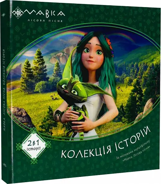 Мавка. Колекція історій. Збірка 1 (У)(270)
