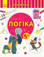 Пиши-лічи : Логіка. Математика. 5-6 років - 1