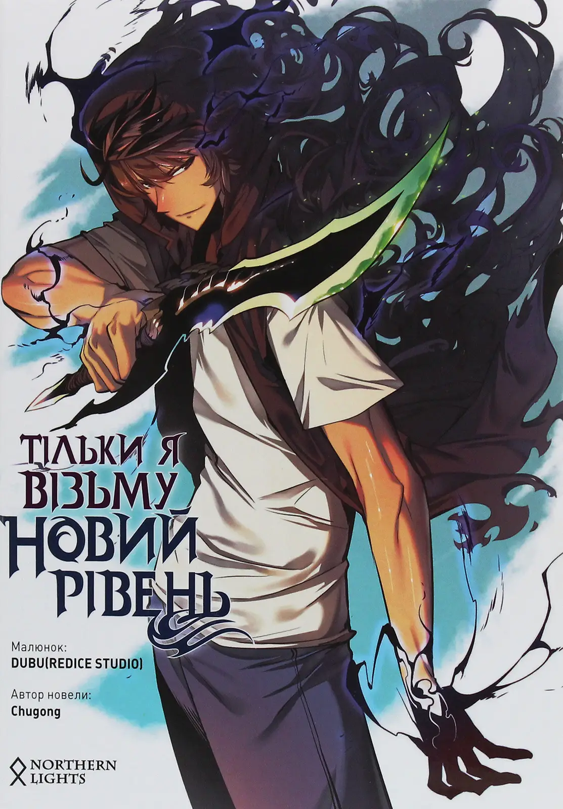 Тільки я візьму новий рівень. Том 1