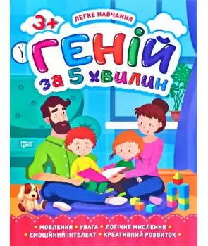 Геній за 5 хвилин. 3+