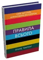 Правила всього. Повна запорука успіху та щастя в усьому, що має значення - 1